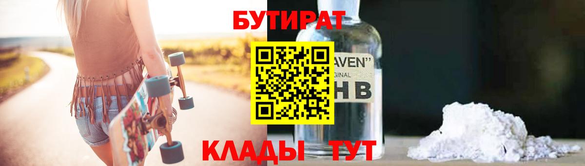 Бутират  Вход с VPN  Сафоново  Бутират GHB 